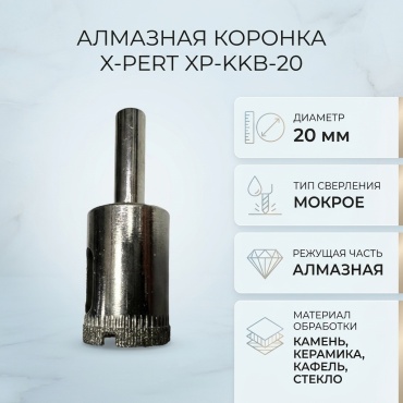 X-PERT XP-KKB-20 алмазная D 20 мм, 1 шт