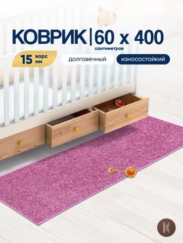 Ковер 60x400 см, безворсовый, Россия