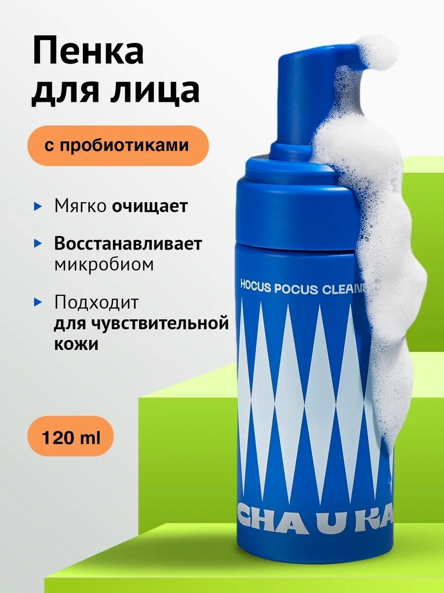 CHA U KAO Hocus Pocus Cleansing Foam пенка 120 мл