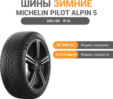 MICHELIN Alpin 5 205/60 R16 92H без шипов