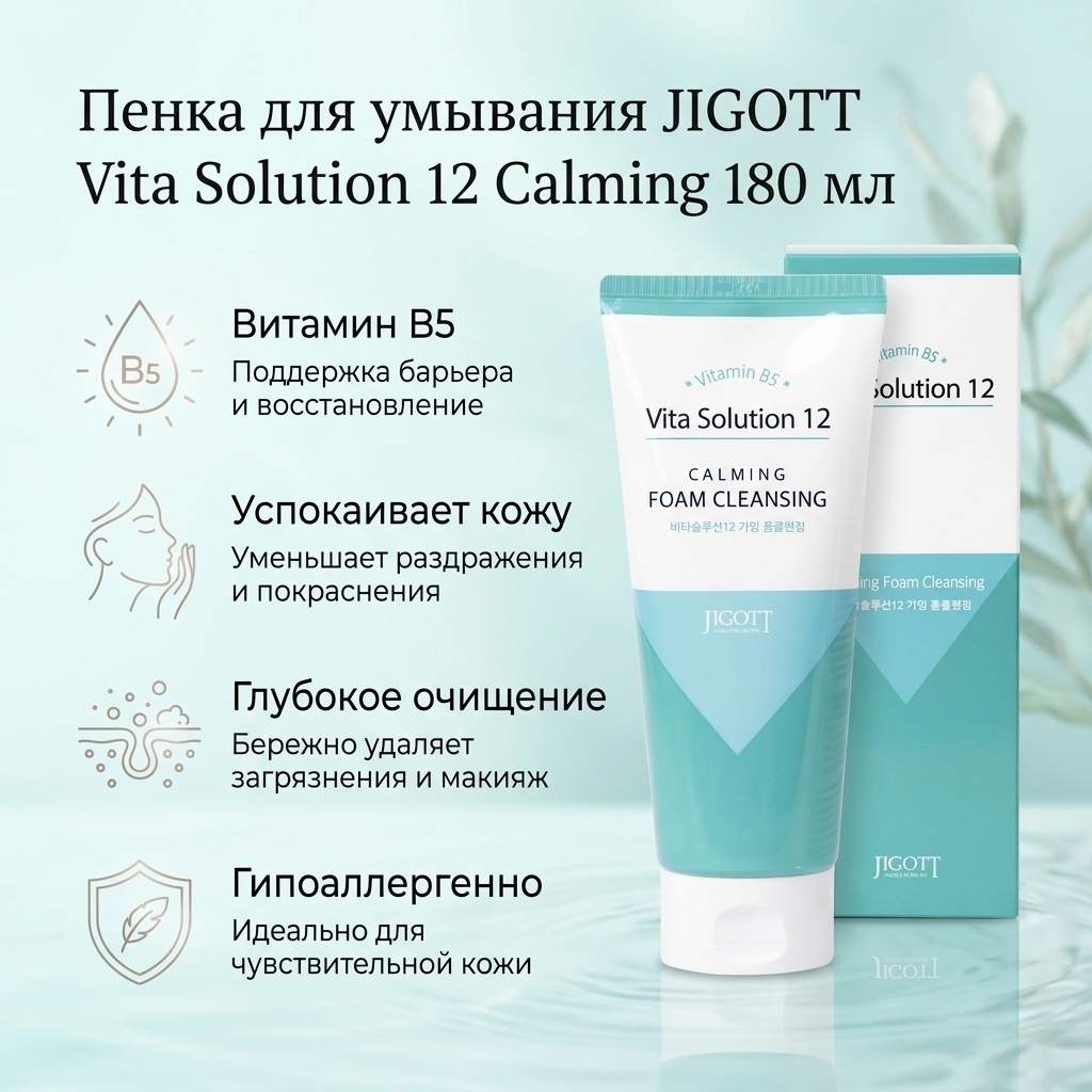 JIGOTT Vita Solution 12 Calming пенка 180 мл