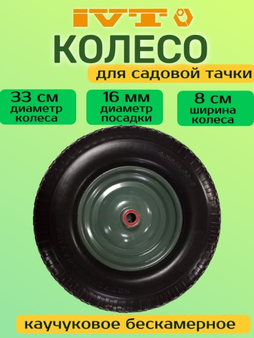 Колесо IVT 4237 330x80 мм 1 шт, до 100 кг