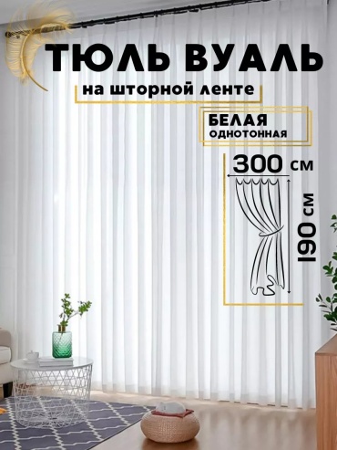Тюль 300x190 см 1 шт, полиэстер, белый