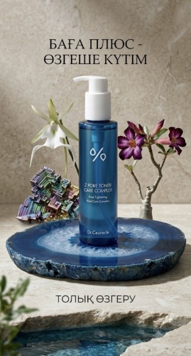 Dr.Ceuracle сыворотка Z PORE TONER CARE COMPLEX для лица 155 мл