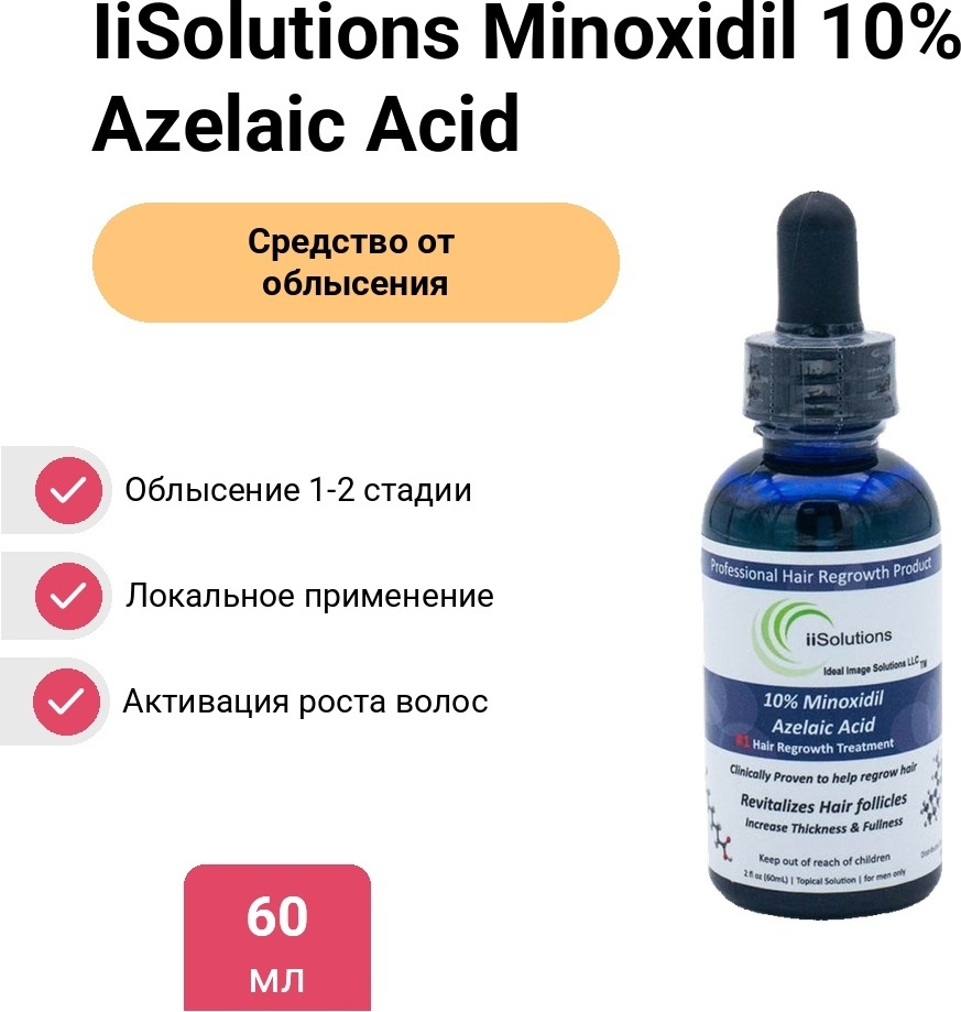 IiSolutions Minoxidil 10% Azelaic Acid средство от облысения 60 мл