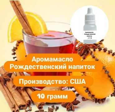 Аромамасло (отдушка) США - Новогодний напиток (Christmas wassail). 10 гр