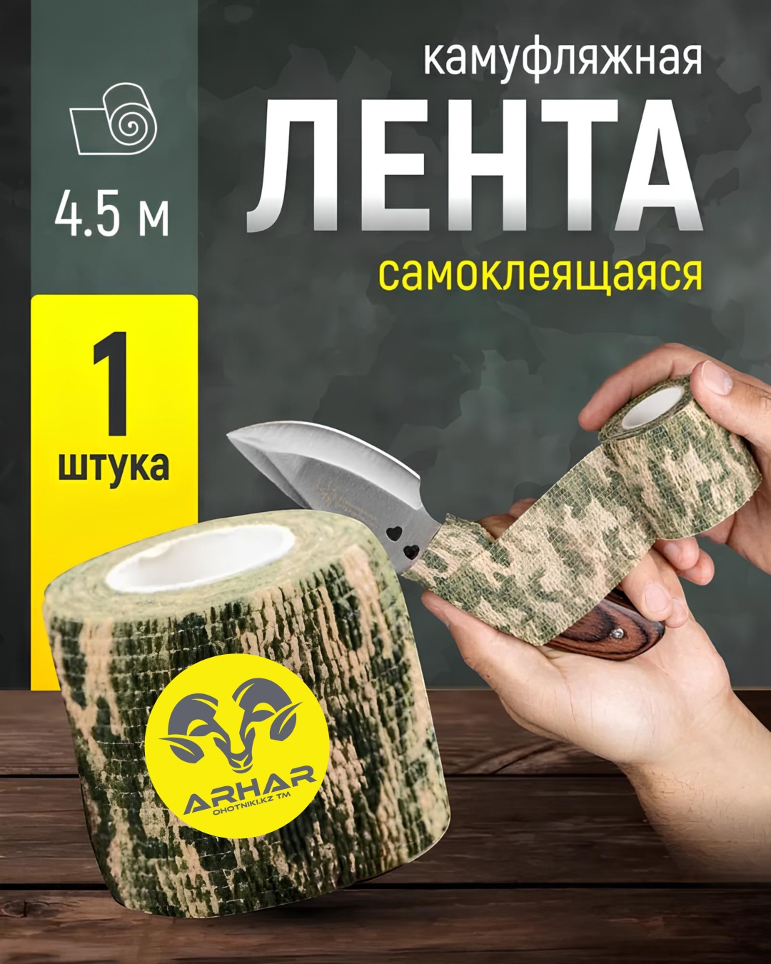 Маскировочная лента arhar OH-KZ