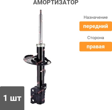 KYB передний 339754 1 шт