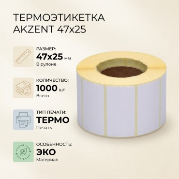 Термоэтикетка AKZENT 47*25 Термо 1 шт