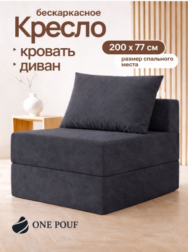 Кресло-кровать ONE POUF Ayazhan , обивка велюр, темно-серый