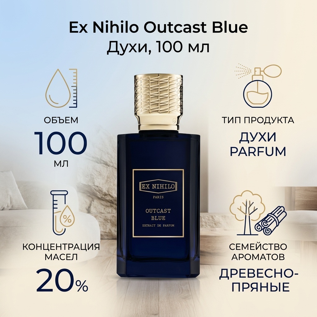 Ex Nihilo Outcast blue духи PARFUM 100 мл, унисекс