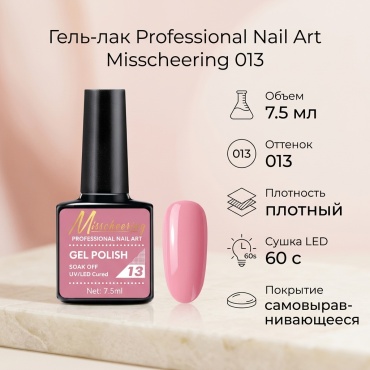 Misscheering гель-лак Professional Nail Art 013 глянцевое 7.5 мл