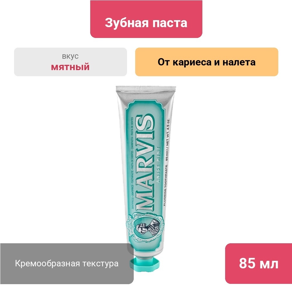 Marvis зубная паста Anise Mint 85 мл