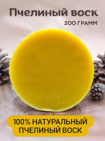 Натуральный пчелиный воск 200 г