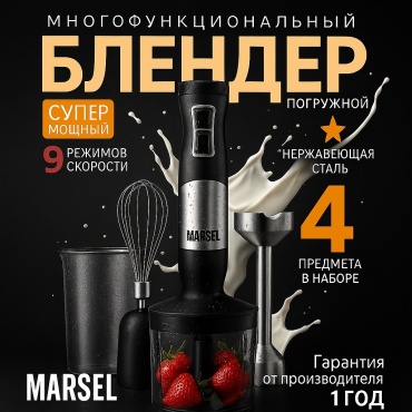 Блендер погружной MARSEL HB-01-PRO черный, стальной