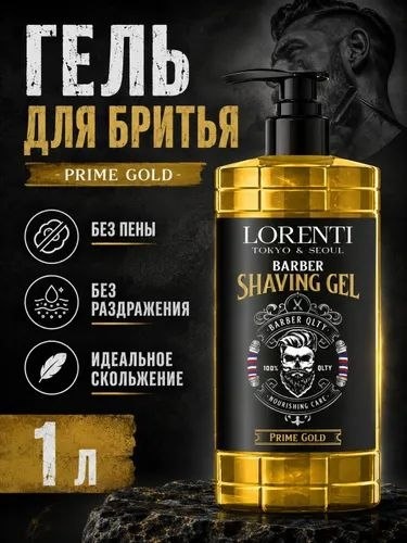 Lorenti Prime Gold гель до бритья 1000 мл