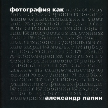 Лапин А.И.: Фотография как… 6-е изд.