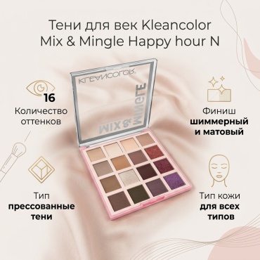 Kleancolor тени прессованные Mix & Mingle Happy hour N