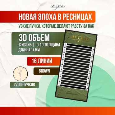 Avital пучковые 3D C 0.10 мм коричневый 14 мм