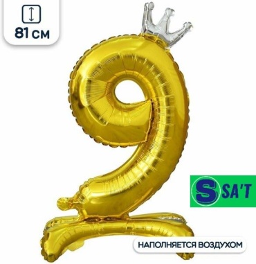 Воздушный шар Sa't Воздушный шар цифра 9 с короной на ножке 1 шт, золотистый
