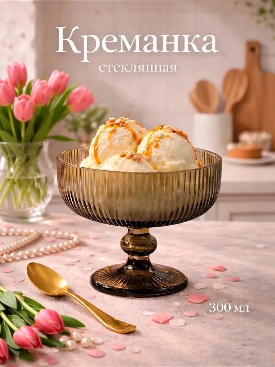 Креманка SL Home круглая 1 шт, полиамид