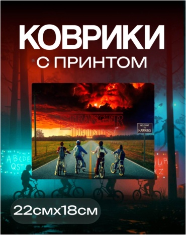 Очень странные дела 220x180x3 мм мультиколор