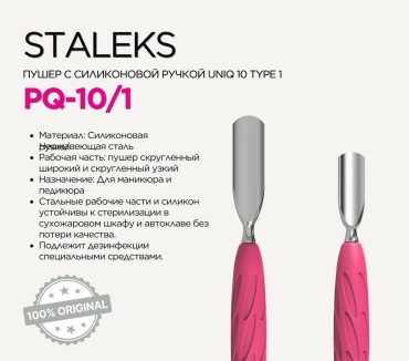 Staleks пушер (шабер) Uniq 10 Type 1 1 шт