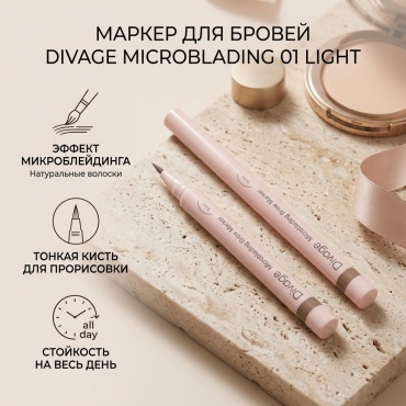 DIVAGE маркер Microblading 01 Light 0.7 мл