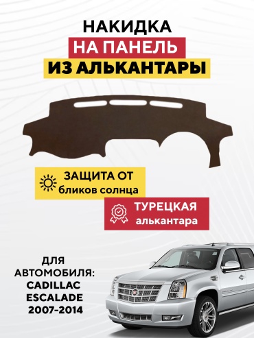 AVTONAKIDKA Cadillac Escalade 2007-2014(коричневый) Cadillac Escalade 2007-2014 коричневый