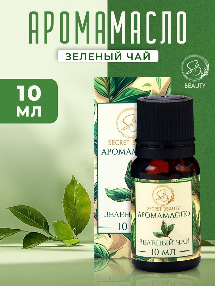 Secret Beauty ароматическое масло зеленый чай 10 мл