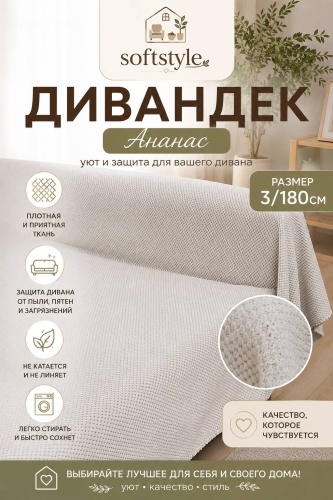 SOFTSTYLE дивандек для дивана 06072026 мультиколор 3/180см