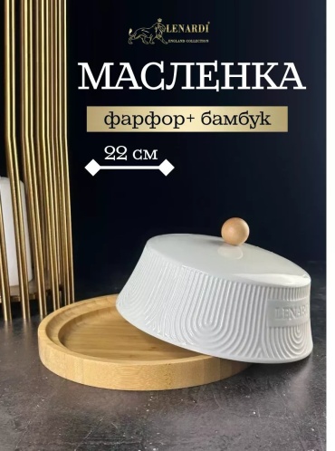 Lenardi масленка 255882174 круглая 1 шт, бамбук