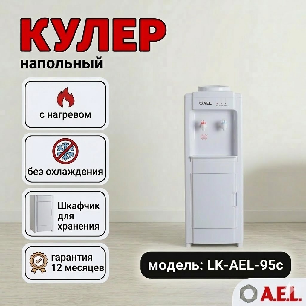 Кулер для воды A.E.L. LK-AEL-95c белый