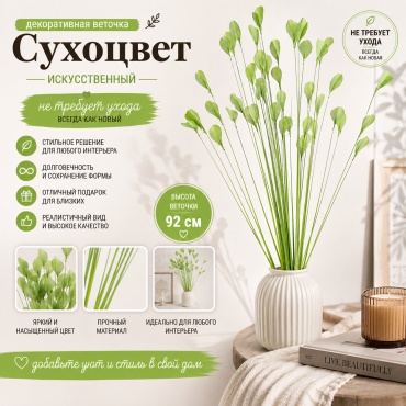 Сухоцвет IVI декоративная веточка 92 см, (1шт) 14 зеленый