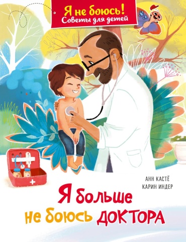 Касте А.: Я больше не боюсь доктора
