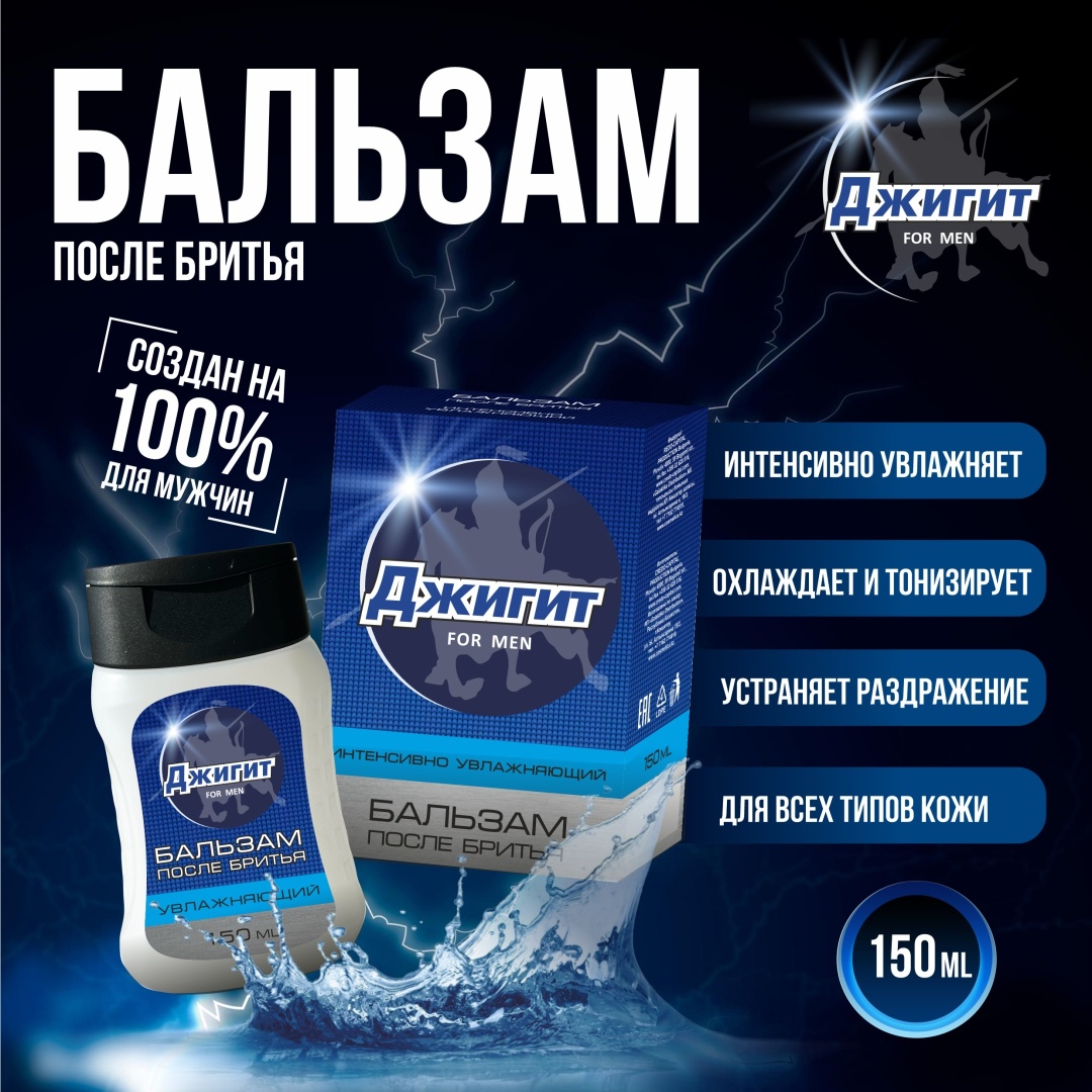 Джигит Бальзам после бритья Увлажняющий бальзам после бритья 150 мл