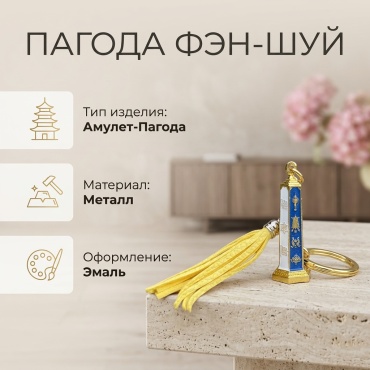 Талисман Пагода металлическая