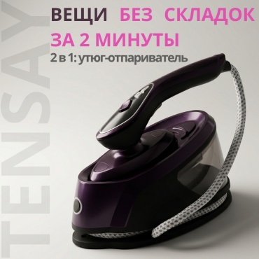 Отпариватель TENSAY TP-7290 фиолетовый
