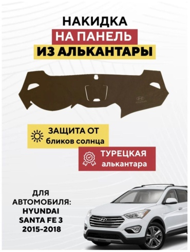 AvtoM 20399394tr Hyundai Santa Fe 2015-2018 коричневый