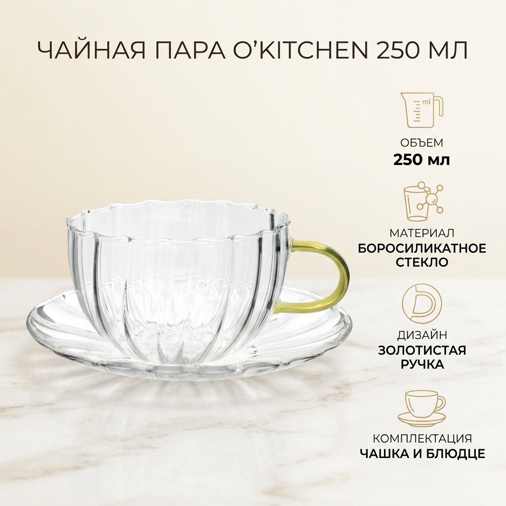 Чайная пара O'Kitchen , 250 мл, стекло, 1 шт.