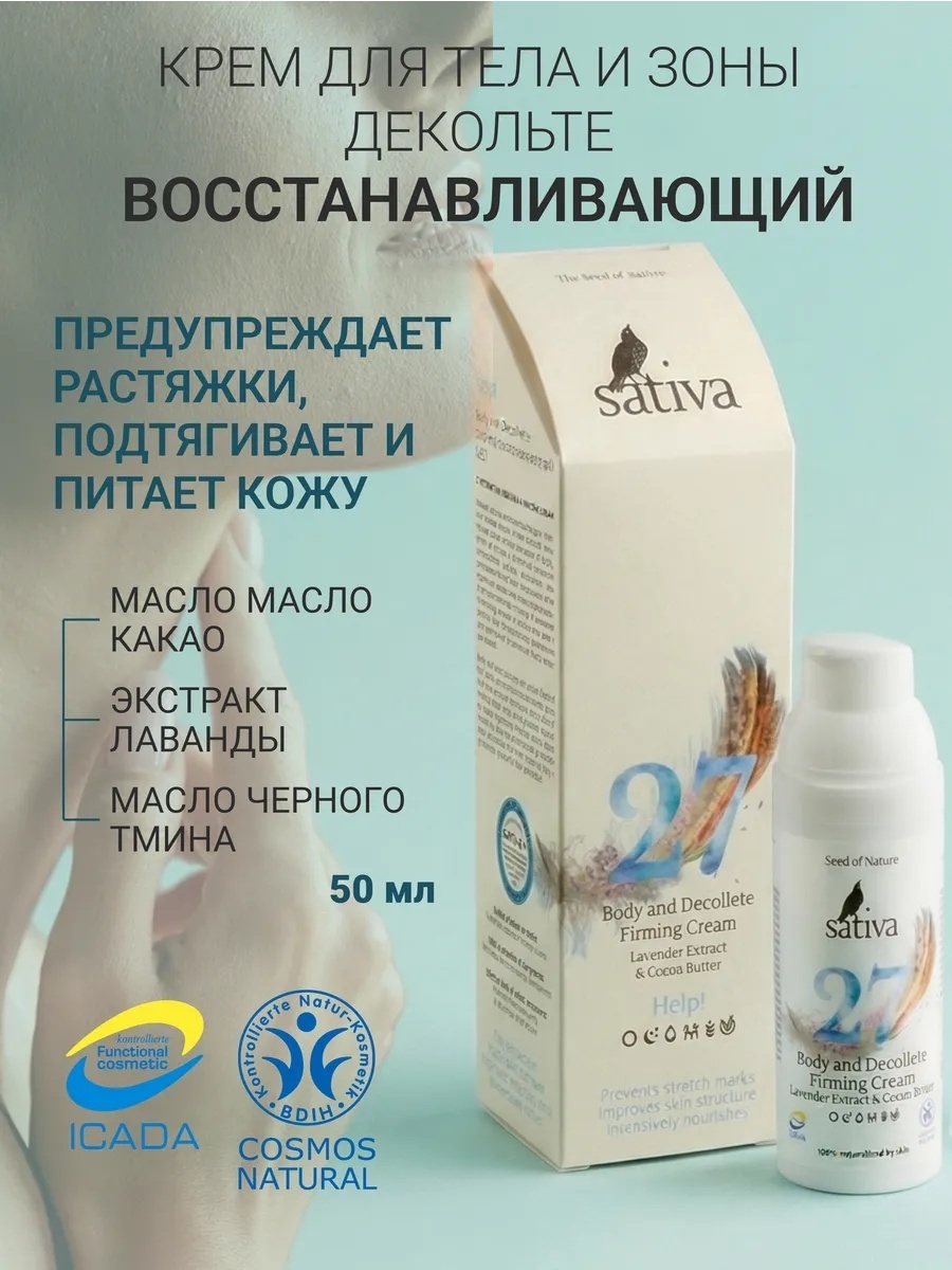 Sativa №27 крем для тела 50 мл