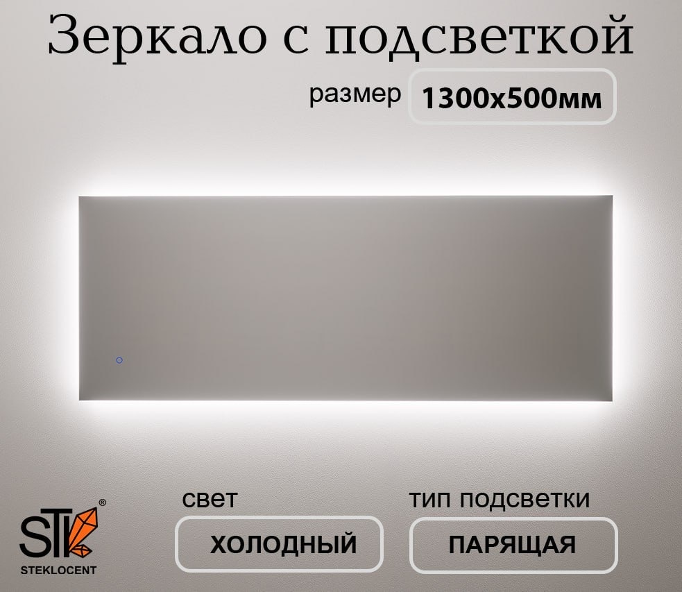 Зеркало настенное STEKLOCENT 130x50 см