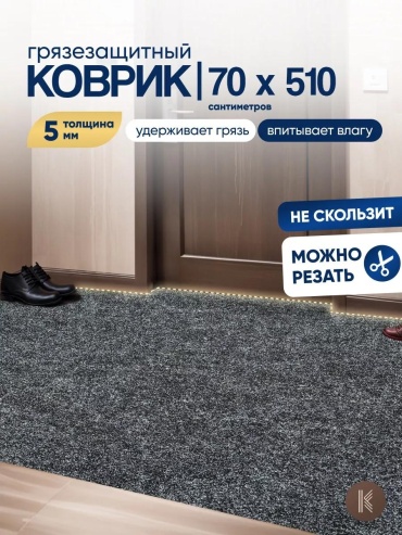 Придверный коврик 22x72 см, 247606730
