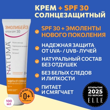 Natuma крем ЭМОЛИБЕЙЗ SPF 30 для лица 100 мл