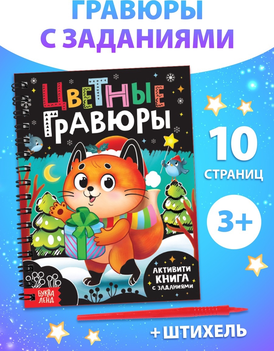 Гравюра Новогодние цветные гравюры с заданиями 21x16 см