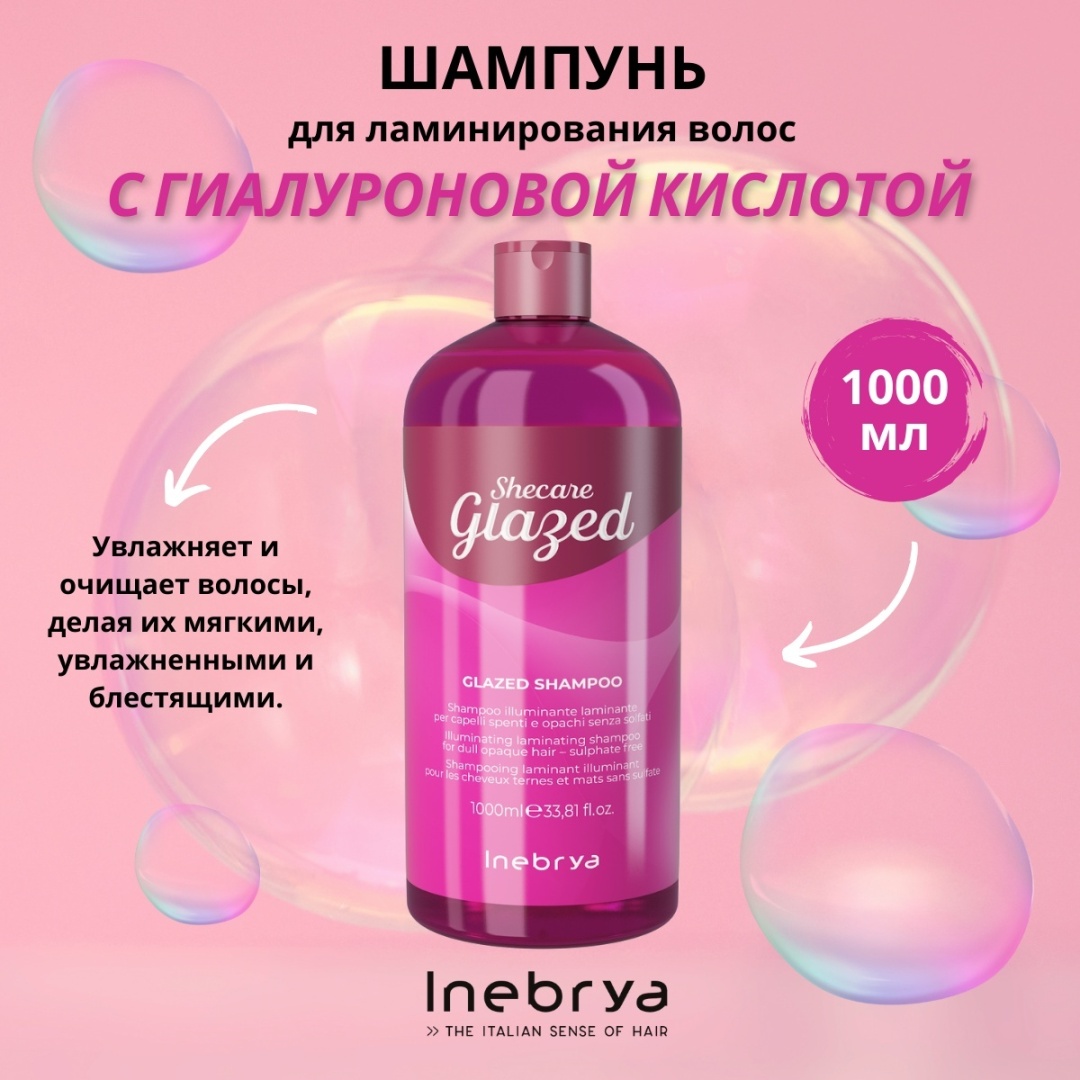 Inebrya Shecare Glazed с эффектом ламинирования шампунь 1000 мл