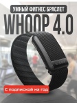 Фитнес-браслет WHOOP 4.0 черный &#43; подписка 12 месяцев