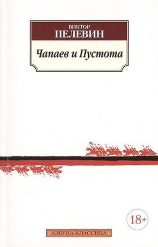 Пелевин В.: Чапаев и Пустота
