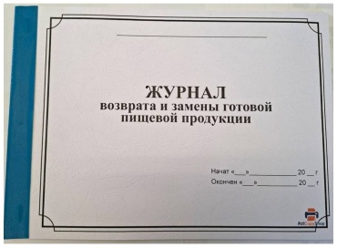 Журнал учета Журнал возврата и замены готовой пищевой продукции, А4, 20 л