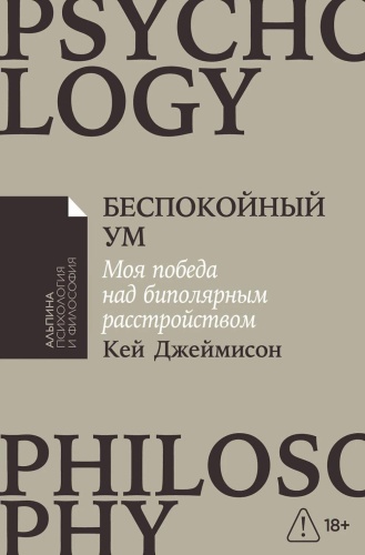 Джеймисон К.: Беспокойный ум: Моя победа над биполярным расстройством